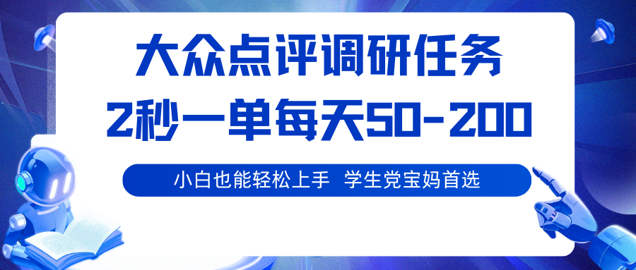 大众点评调研任务,2秒一单 每天50-200,学生党宝妈首选瀚萌资源网-网赚网-网赚项目网-虚拟资源网-国学资源网-易学资源网-本站有全网最新网赚项目-易学课程资源-中医课程资源的在线下载网站!瀚萌资源网