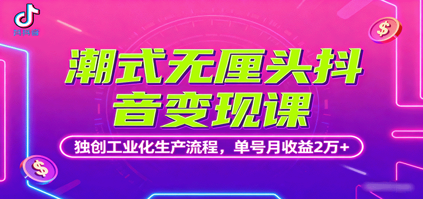 潮式无厘头抖音变现课，独创工业化生产流程，单号月收益2万+瀚萌资源网-网赚网-网赚项目网-虚拟资源网-国学资源网-易学资源网-本站有全网最新网赚项目-易学课程资源-中医课程资源的在线下载网站！瀚萌资源网