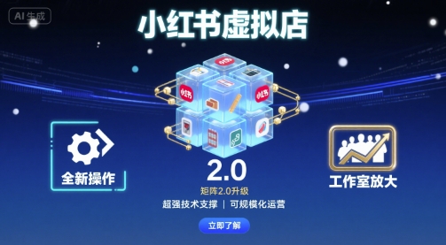 小红书虚拟店矩阵2.0，全新操作，超强技术，可工作室放大瀚萌资源网-网赚网-网赚项目网-虚拟资源网-国学资源网-易学资源网-本站有全网最新网赚项目-易学课程资源-中医课程资源的在线下载网站！瀚萌资源网