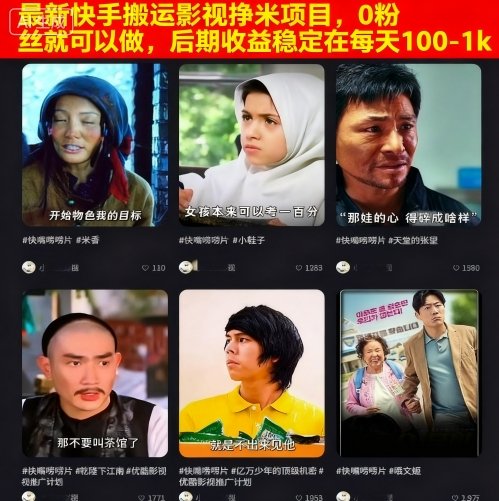 最新快手搬运影视挣米项目,0粉丝就可以做,后期收益稳定在每天100-1k瀚萌资源网-网赚网-网赚项目网-虚拟资源网-国学资源网-易学资源网-本站有全网最新网赚项目-易学课程资源-中医课程资源的在线下载网站!瀚萌资源网