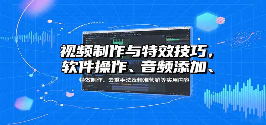 视频制作与特效技巧：软件操作、音频添加、特效制作、去重手法及精准营销等实用内容瀚萌资源网-网赚网-网赚项目网-虚拟资源网-国学资源网-易学资源网-本站有全网最新网赚项目-易学课程资源-中医课程资源的在线下载网站！瀚萌资源网