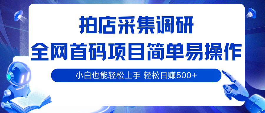 拍店采集调研，全网首码项目，简单易操作， 小白也能轻松上手，轻松日赚500+瀚萌资源网-网赚网-网赚项目网-虚拟资源网-国学资源网-易学资源网-本站有全网最新网赚项目-易学课程资源-中医课程资源的在线下载网站！瀚萌资源网