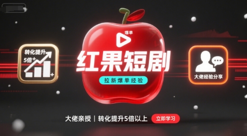 红果短剧拉新大佬爆单经验分享之如何提高短剧转化，这样做，短剧拉新转化直接提升5倍以上瀚萌资源网-网赚网-网赚项目网-虚拟资源网-国学资源网-易学资源网-本站有全网最新网赚项目-易学课程资源-中医课程资源的在线下载网站！瀚萌资源网