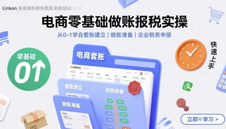 电商零基础做账报税实操快速上手，从0-1学会套账建立，做账准备，企业税务申报瀚萌资源网-网赚网-网赚项目网-虚拟资源网-国学资源网-易学资源网-本站有全网最新网赚项目-易学课程资源-中医课程资源的在线下载网站！瀚萌资源网