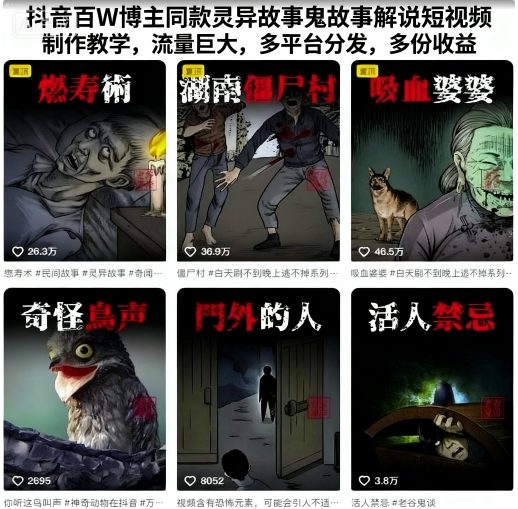 抖音百W博主同款灵异故事鬼故事解说短视频制作教学，流量巨大，多平台分发，多份收益瀚萌资源网-网赚网-网赚项目网-虚拟资源网-国学资源网-易学资源网-本站有全网最新网赚项目-易学课程资源-中医课程资源的在线下载网站！瀚萌资源网