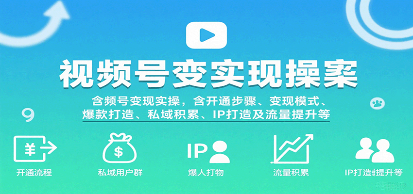 视频号变现实操，含开通步骤、变现模式、爆款打造、私域积累、IP打造及流量提升等瀚萌资源网-网赚网-网赚项目网-虚拟资源网-国学资源网-易学资源网-本站有全网最新网赚项目-易学课程资源-中医课程资源的在线下载网站！瀚萌资源网