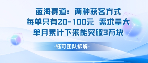 蓝海赛道：需求量大 单月累计下来能突破3W瀚萌资源网-网赚网-网赚项目网-虚拟资源网-国学资源网-易学资源网-本站有全网最新网赚项目-易学课程资源-中医课程资源的在线下载网站！瀚萌资源网