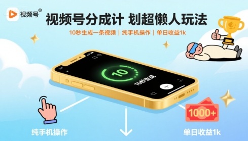 视频号分成计划超懒人玩法，10秒生成一条视频，纯手机操作，单日收益1k+【揭秘】瀚萌资源网-网赚网-网赚项目网-虚拟资源网-国学资源网-易学资源网-本站有全网最新网赚项目-易学课程资源-中医课程资源的在线下载网站！瀚萌资源网