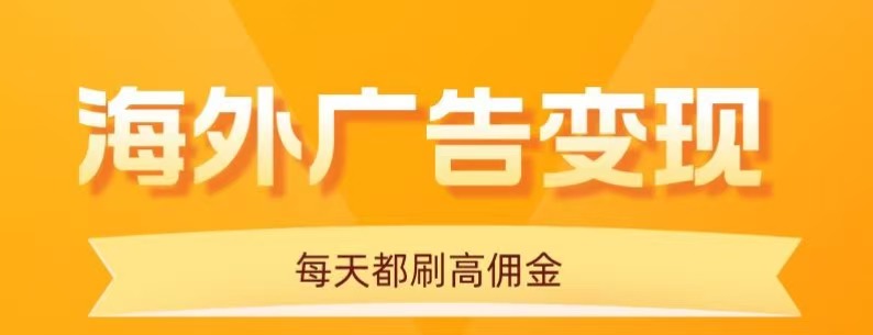 用手机看海外广告，每天10分钟，单机日入20+，无需养鸡，保姆级教程瀚萌资源网-网赚网-网赚项目网-虚拟资源网-国学资源网-易学资源网-本站有全网最新网赚项目-易学课程资源-中医课程资源的在线下载网站！瀚萌资源网