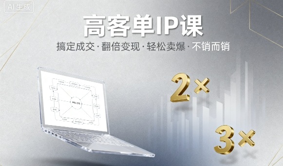 高客单IP课，搞定成交，搞定高客单IP，翻倍变现，轻松卖爆，不销而销瀚萌资源网-网赚网-网赚项目网-虚拟资源网-国学资源网-易学资源网-本站有全网最新网赚项目-易学课程资源-中医课程资源的在线下载网站！瀚萌资源网