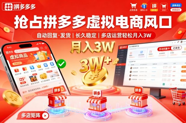 抢占拼多多虚拟电商风口：自动回复、发货，长久稳定，多店运营轻松月入3W+【揭秘】瀚萌资源网-网赚网-网赚项目网-虚拟资源网-国学资源网-易学资源网-本站有全网最新网赚项目-易学课程资源-中医课程资源的在线下载网站！瀚萌资源网