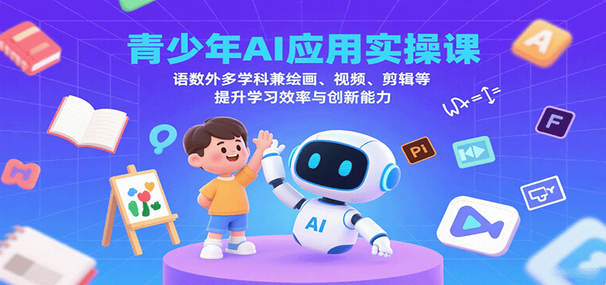 青少年AI应用实操课：语数外多学科兼绘画、视频、剪辑等提升学习效率与创新能力瀚萌资源网-网赚网-网赚项目网-虚拟资源网-国学资源网-易学资源网-本站有全网最新网赚项目-易学课程资源-中医课程资源的在线下载网站！瀚萌资源网