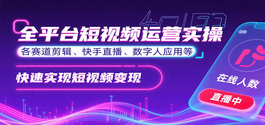 全平台短视频运营实操，各赛道剪辑、快手直播、数字人应用等，快速实现短视频变现瀚萌资源网-网赚网-网赚项目网-虚拟资源网-国学资源网-易学资源网-本站有全网最新网赚项目-易学课程资源-中医课程资源的在线下载网站！瀚萌资源网
