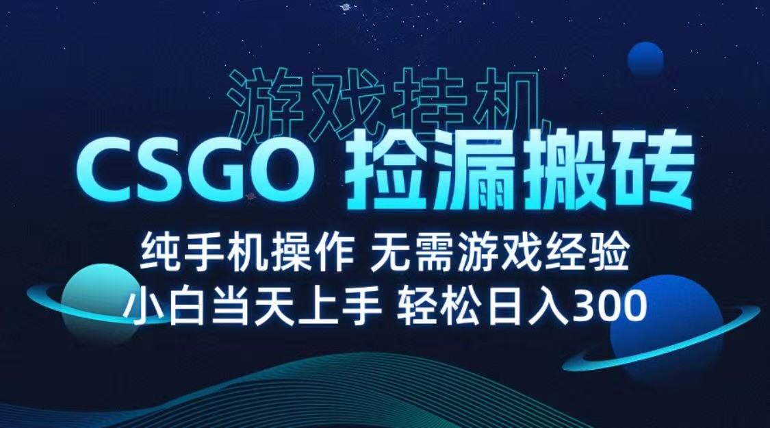 9月最新游戏搬砖，CSGO纯挂机，不需要玩游戏，实现真挂机，月入1W+瀚萌资源网-网赚网-网赚项目网-虚拟资源网-国学资源网-易学资源网-本站有全网最新网赚项目-易学课程资源-中医课程资源的在线下载网站！瀚萌资源网