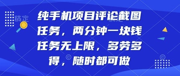 纯手机项目评论截图任务,两分钟一块钱多劳多得,随时随地都能做【揭秘】瀚萌资源网-网赚网-网赚项目网-虚拟资源网-国学资源网-易学资源网-本站有全网最新网赚项目-易学课程资源-中医课程资源的在线下载网站!瀚萌资源网