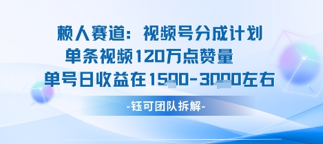 视频号分成计划新赛道玩法，单条收益突破了120W，综合收益在3k上下瀚萌资源网-网赚网-网赚项目网-虚拟资源网-国学资源网-易学资源网-本站有全网最新网赚项目-易学课程资源-中医课程资源的在线下载网站！瀚萌资源网