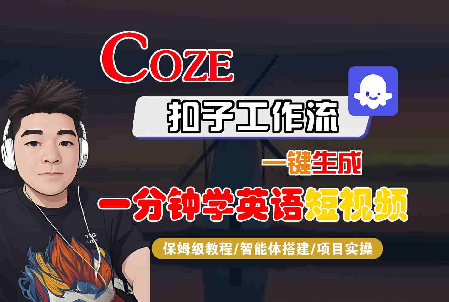 COZE扣子工作流一键生成一分钟学英语短视频，保姆级教程-智能体搭建-项目实操瀚萌资源网-网赚网-网赚项目网-虚拟资源网-国学资源网-易学资源网-本站有全网最新网赚项目-易学课程资源-中医课程资源的在线下载网站！瀚萌资源网