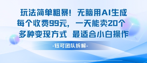 玩法简单粗暴！每个定制款收费99米一天能卖20个 适合小白瀚萌资源网-网赚网-网赚项目网-虚拟资源网-国学资源网-易学资源网-本站有全网最新网赚项目-易学课程资源-中医课程资源的在线下载网站！瀚萌资源网