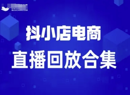 短视频电商：抖小店变现从0到盈利过直播回放瀚萌资源网-网赚网-网赚项目网-虚拟资源网-国学资源网-易学资源网-本站有全网最新网赚项目-易学课程资源-中医课程资源的在线下载网站！瀚萌资源网