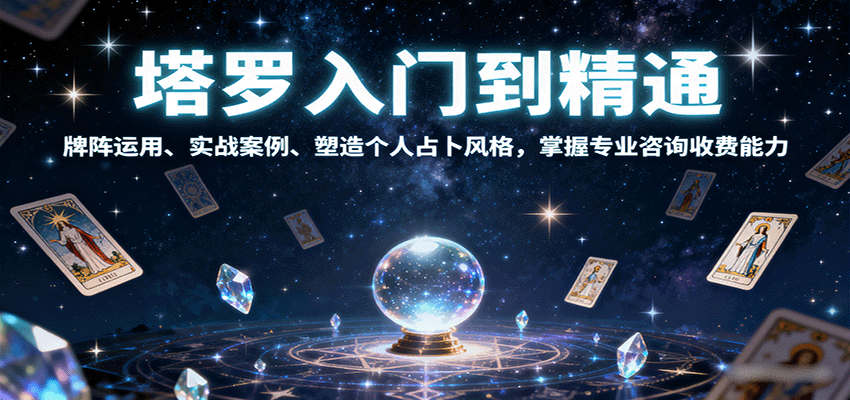塔罗入门到精通，牌阵运用、实战案例、塑造个人占卜风格，掌握专业咨询收费能力瀚萌资源网-网赚网-网赚项目网-虚拟资源网-国学资源网-易学资源网-本站有全网最新网赚项目-易学课程资源-中医课程资源的在线下载网站！瀚萌资源网