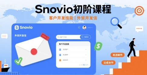 Snovio初阶课程，客户开发技能，外贸开发信瀚萌资源网-网赚网-网赚项目网-虚拟资源网-国学资源网-易学资源网-本站有全网最新网赚项目-易学课程资源-中医课程资源的在线下载网站！瀚萌资源网