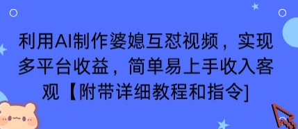 利用AI制作婆媳互怼视频,实现多平台收益,简单易上手收入可观【附带详细教程和指令】瀚萌资源网-网赚网-网赚项目网-虚拟资源网-国学资源网-易学资源网-本站有全网最新网赚项目-易学课程资源-中医课程资源的在线下载网站!瀚萌资源网