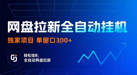 网盘拉新全自动挂G，独家项目，全自动运行完成拉新做任务，单窗口3张+【揭秘】瀚萌资源网-网赚网-网赚项目网-虚拟资源网-国学资源网-易学资源网-本站有全网最新网赚项目-易学课程资源-中医课程资源的在线下载网站！瀚萌资源网