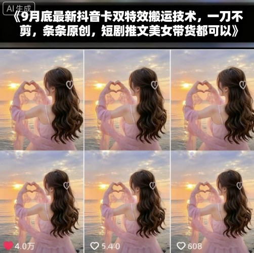 9月底最新抖音卡双特效搬运技术，一刀不剪，条条原创，短剧推文美女带货都可以瀚萌资源网-网赚网-网赚项目网-虚拟资源网-国学资源网-易学资源网-本站有全网最新网赚项目-易学课程资源-中医课程资源的在线下载网站！瀚萌资源网