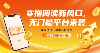 零撸阅读新风口，无门槛平台来袭，操作便捷，简单几步搞定，一部手机轻松日入3张【揭秘】瀚萌资源网-网赚网-网赚项目网-虚拟资源网-国学资源网-易学资源网-本站有全网最新网赚项目-易学课程资源-中医课程资源的在线下载网站！瀚萌资源网