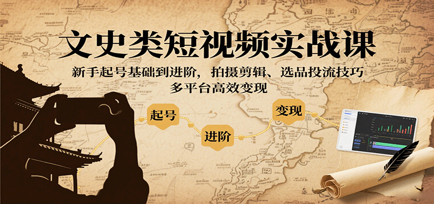 文史类短视频实战课，新手起号基础到进阶，拍摄剪辑、选品投流技巧，多平台高效变现瀚萌资源网-网赚网-网赚项目网-虚拟资源网-国学资源网-易学资源网-本站有全网最新网赚项目-易学课程资源-中医课程资源的在线下载网站！瀚萌资源网