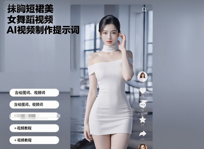 抹胸短裙美女舞蹈视频AI视频制作提示词(含绘图词、视频词)+视频教程瀚萌资源网-网赚网-网赚项目网-虚拟资源网-国学资源网-易学资源网-本站有全网最新网赚项目-易学课程资源-中医课程资源的在线下载网站!瀚萌资源网