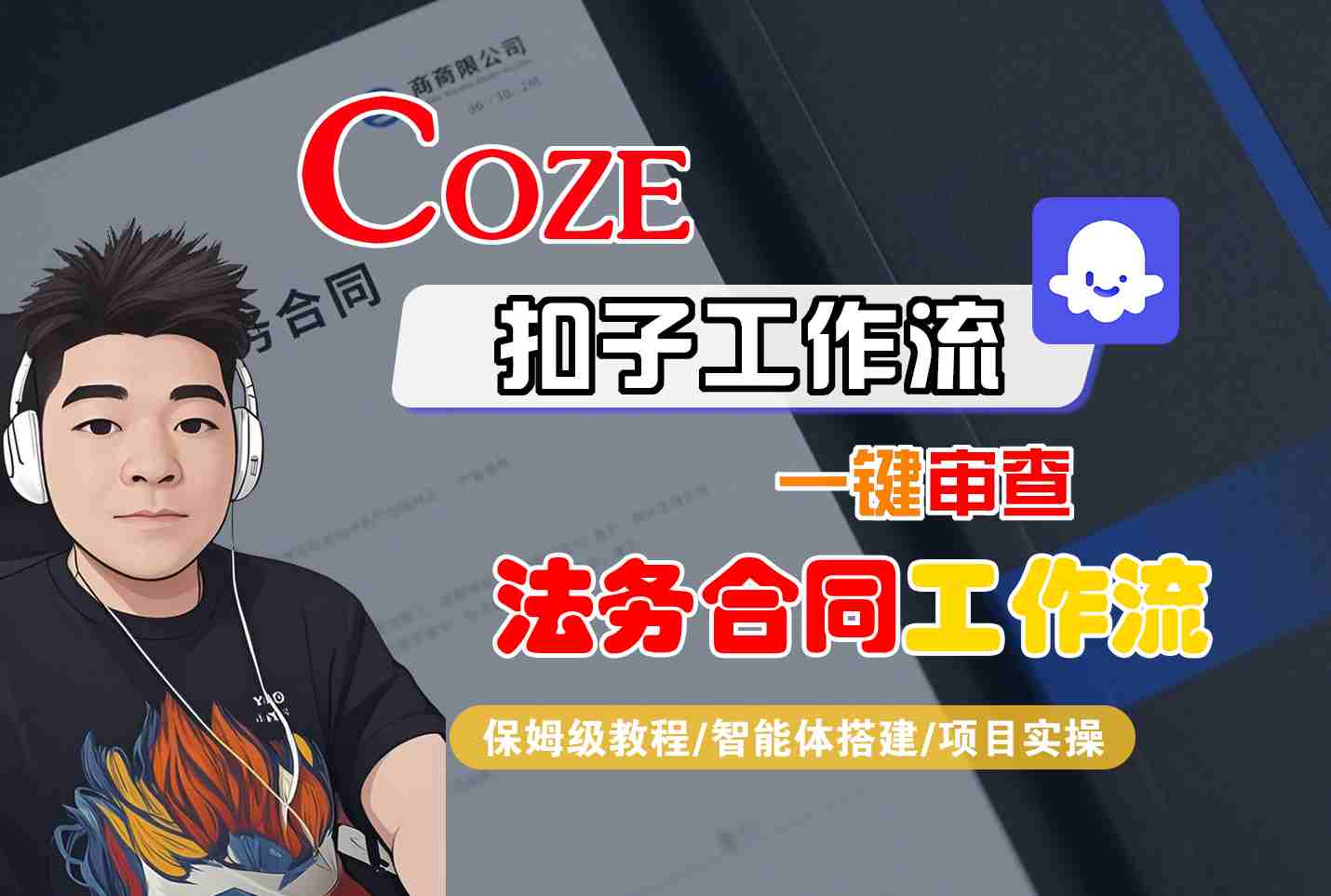 Coze扣子智能体工作流一键审查“法务合同“工作流，全流程保姆级教学瀚萌资源网-网赚网-网赚项目网-虚拟资源网-国学资源网-易学资源网-本站有全网最新网赚项目-易学课程资源-中医课程资源的在线下载网站！瀚萌资源网