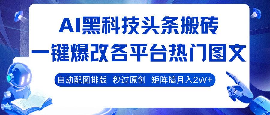 AI黑科技头条搬砖，一键爆改各平台热门图文 自动配图排版，秒过原创！矩阵搞月入2W+瀚萌资源网-网赚网-网赚项目网-虚拟资源网-国学资源网-易学资源网-本站有全网最新网赚项目-易学课程资源-中医课程资源的在线下载网站！瀚萌资源网