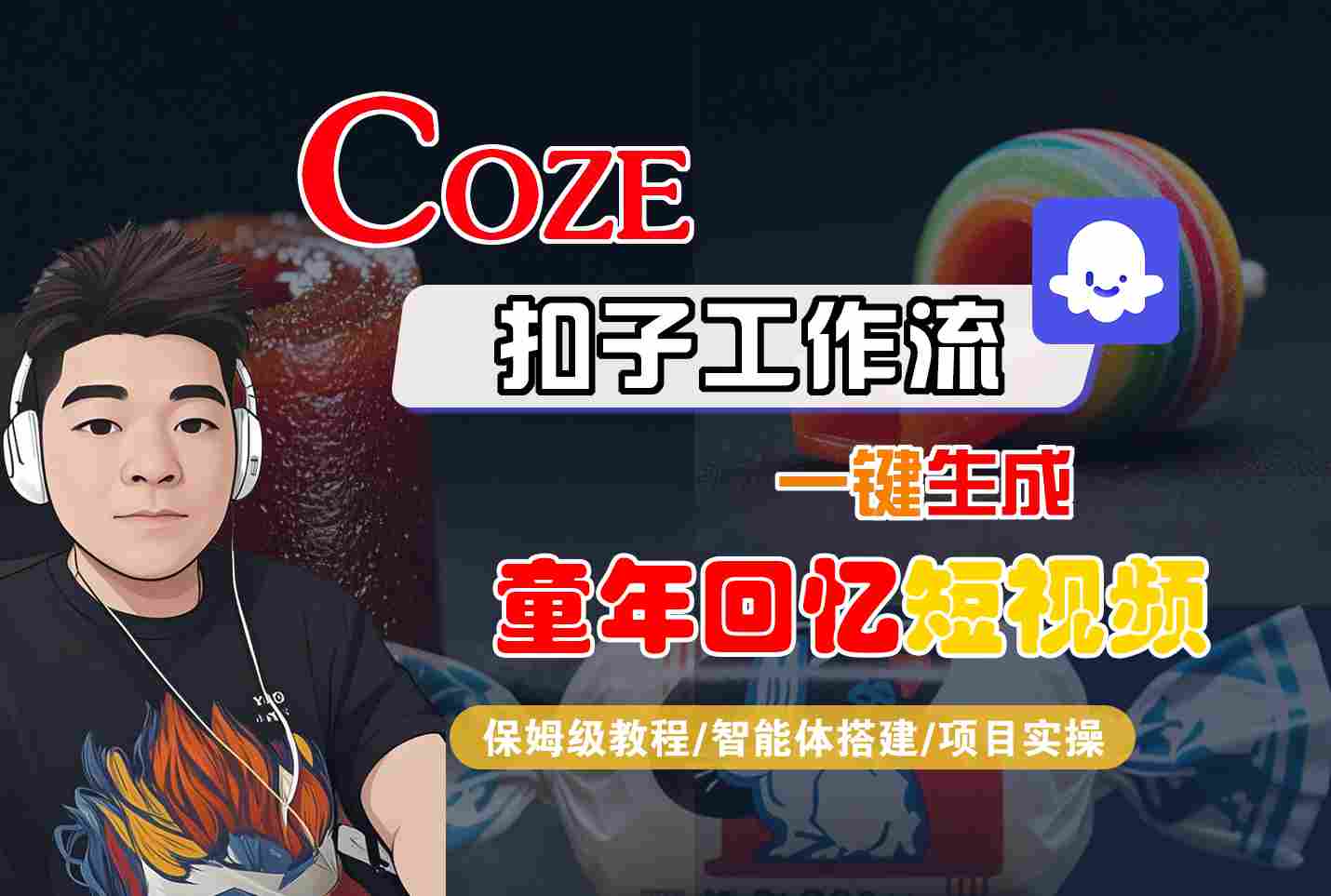 Coze扣子智能体工作流一键生成童年回忆短视频，全流程保姆级教学瀚萌资源网-网赚网-网赚项目网-虚拟资源网-国学资源网-易学资源网-本站有全网最新网赚项目-易学课程资源-中医课程资源的在线下载网站！瀚萌资源网
