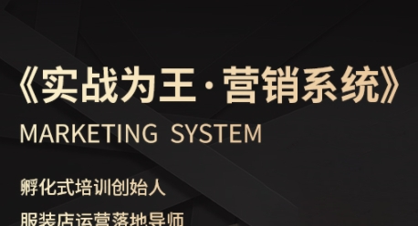服装老板必修课《实战为王-营销系统》实现业绩被动式增长瀚萌资源网-网赚网-网赚项目网-虚拟资源网-国学资源网-易学资源网-本站有全网最新网赚项目-易学课程资源-中医课程资源的在线下载网站！瀚萌资源网