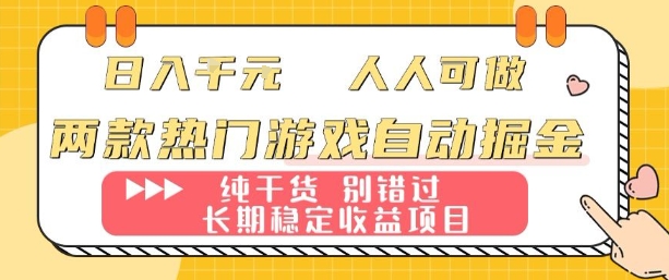 两款热门游戏自动掘金：日入1k，人人可做，纯干货，长期稳定收益项目【揭秘】瀚萌资源网-网赚网-网赚项目网-虚拟资源网-国学资源网-易学资源网-本站有全网最新网赚项目-易学课程资源-中医课程资源的在线下载网站！瀚萌资源网