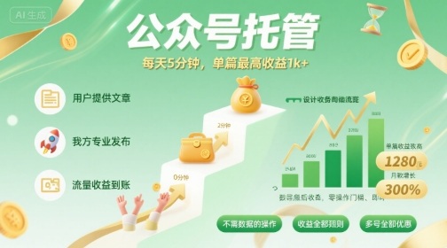 【公众号托管 】我提供文章，你发布，每天5分钟，单篇最高收益1k+【揭秘】瀚萌资源网-网赚网-网赚项目网-虚拟资源网-国学资源网-易学资源网-本站有全网最新网赚项目-易学课程资源-中医课程资源的在线下载网站！瀚萌资源网