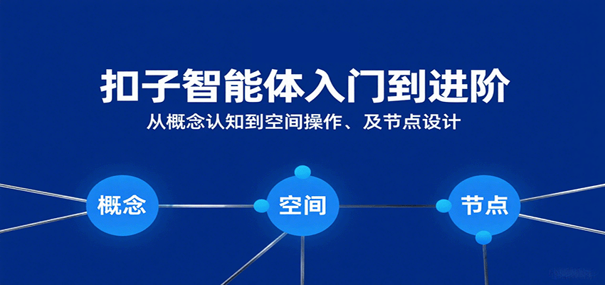 扣子智能体入门到进阶：从概念认知到空间操作及节点设计瀚萌资源网-网赚网-网赚项目网-虚拟资源网-国学资源网-易学资源网-本站有全网最新网赚项目-易学课程资源-中医课程资源的在线下载网站！瀚萌资源网