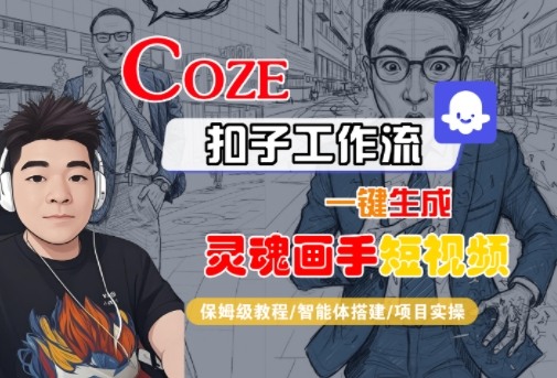 Coze扣子智能体工作流一键生成“灵魂画手“短视频，全流程保姆级教学瀚萌资源网-网赚网-网赚项目网-虚拟资源网-国学资源网-易学资源网-本站有全网最新网赚项目-易学课程资源-中医课程资源的在线下载网站！瀚萌资源网