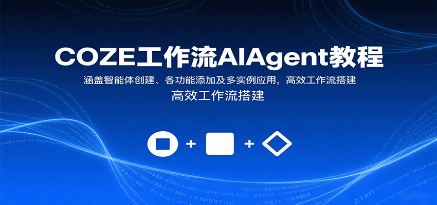 COZE工作流AIAgent教程：涵盖智能体创建、各功能添加及多实例应用，高效工作流搭建瀚萌资源网-网赚网-网赚项目网-虚拟资源网-国学资源网-易学资源网-本站有全网最新网赚项目-易学课程资源-中医课程资源的在线下载网站！瀚萌资源网
