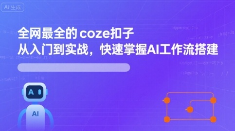 全网最全的coze扣子从入门到实战，快速掌握AI工作流搭建瀚萌资源网-网赚网-网赚项目网-虚拟资源网-国学资源网-易学资源网-本站有全网最新网赚项目-易学课程资源-中医课程资源的在线下载网站！瀚萌资源网