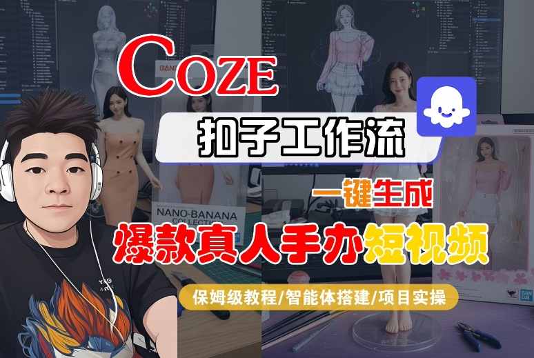 COZE扣子工作流一键生成爆款真人手办短视频，保姆级教程-智能体搭建-项目实操瀚萌资源网-网赚网-网赚项目网-虚拟资源网-国学资源网-易学资源网-本站有全网最新网赚项目-易学课程资源-中医课程资源的在线下载网站！瀚萌资源网