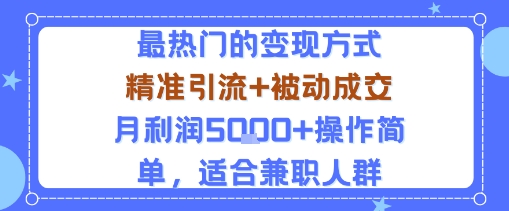 小众赛道玩法：当下最热门的变现方式，精准引流+被动成交月利润5k+操作简单，适合兼职人群瀚萌资源网-网赚网-网赚项目网-虚拟资源网-国学资源网-易学资源网-本站有全网最新网赚项目-易学课程资源-中医课程资源的在线下载网站！瀚萌资源网