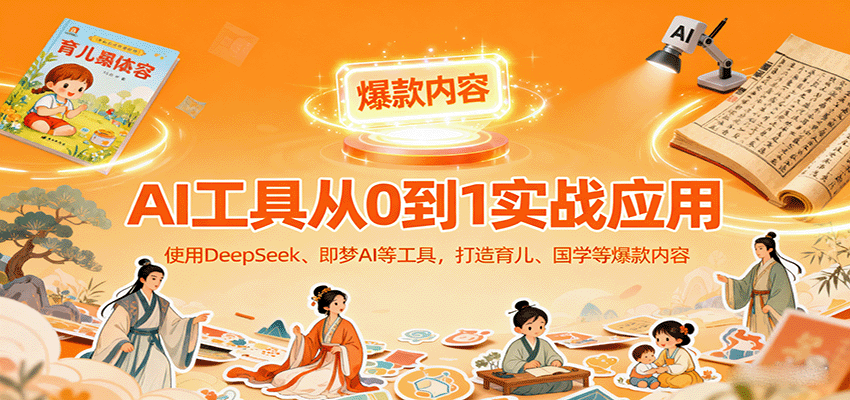 AI工具实战应用，零基础使用DeepSeek、即梦AI等打造育儿、国学等可变现的爆款作品瀚萌资源网-网赚网-网赚项目网-虚拟资源网-国学资源网-易学资源网-本站有全网最新网赚项目-易学课程资源-中医课程资源的在线下载网站！瀚萌资源网