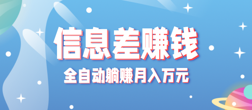 零成本零门槛信息差项目，只需一部手机实现全自动躺赚月入万元瀚萌资源网-网赚网-网赚项目网-虚拟资源网-国学资源网-易学资源网-本站有全网最新网赚项目-易学课程资源-中医课程资源的在线下载网站！瀚萌资源网