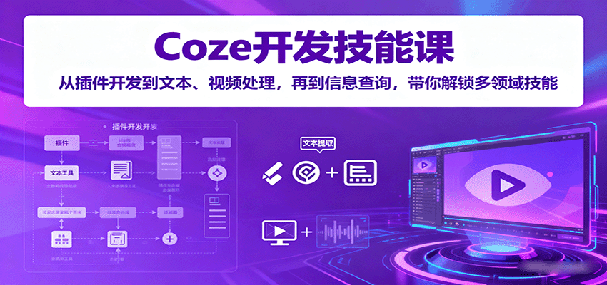 Coze开发技能课：从插件开发到文本、视频处理，再到信息查询，带你解锁多领域技能瀚萌资源网-网赚网-网赚项目网-虚拟资源网-国学资源网-易学资源网-本站有全网最新网赚项目-易学课程资源-中医课程资源的在线下载网站！瀚萌资源网
