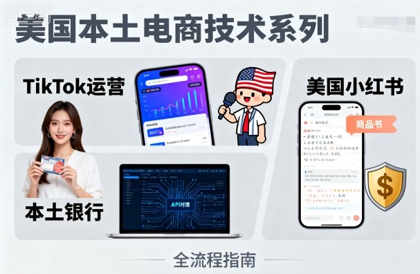 美国本土电商技术，Tiktok 运营篇+美国小红书篇+本土银行篇瀚萌资源网-网赚网-网赚项目网-虚拟资源网-国学资源网-易学资源网-本站有全网最新网赚项目-易学课程资源-中医课程资源的在线下载网站！瀚萌资源网