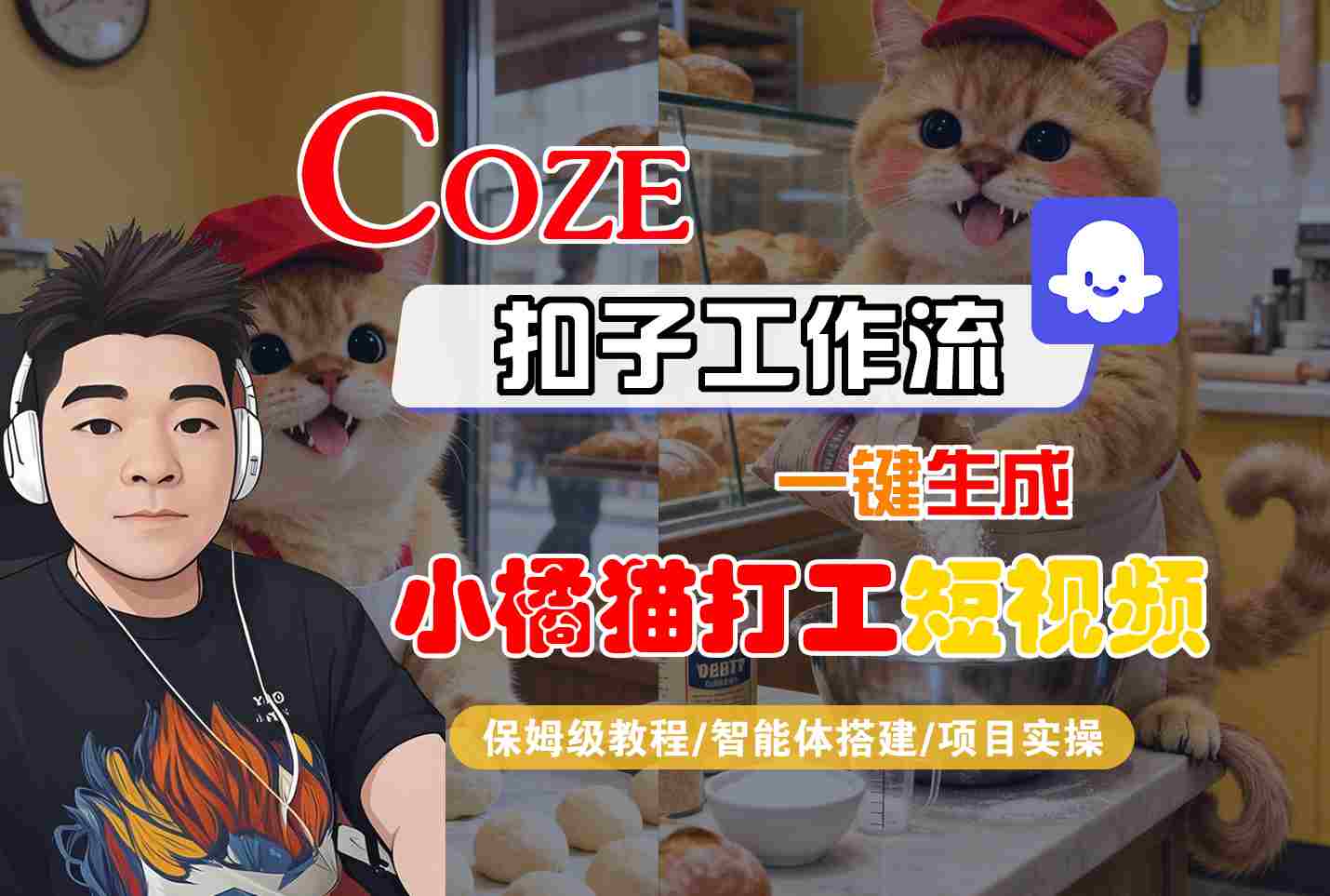 Coze扣子智能体工作流一键生成“小橘猫打工“短视频，全流程保姆级教学瀚萌资源网-网赚网-网赚项目网-虚拟资源网-国学资源网-易学资源网-本站有全网最新网赚项目-易学课程资源-中医课程资源的在线下载网站！瀚萌资源网