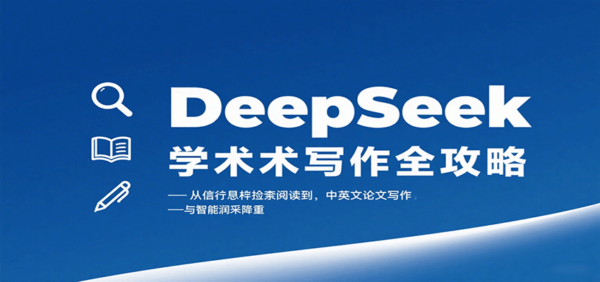 DeepSeek学术写作全攻略：从文献检索阅读到中英文论文写作与智能润色降重瀚萌资源网-网赚网-网赚项目网-虚拟资源网-国学资源网-易学资源网-本站有全网最新网赚项目-易学课程资源-中医课程资源的在线下载网站！瀚萌资源网