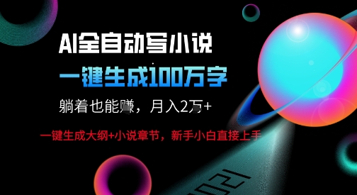 AI自动写小说新玩法,一键生成100W字,轻松月躺入1W+瀚萌资源网-网赚网-网赚项目网-虚拟资源网-国学资源网-易学资源网-本站有全网最新网赚项目-易学课程资源-中医课程资源的在线下载网站!瀚萌资源网